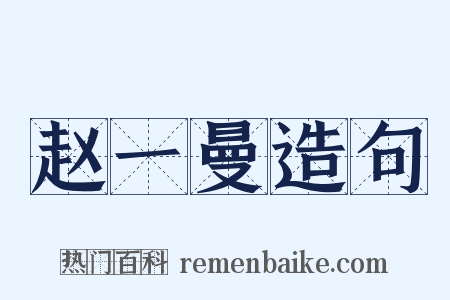 赵一曼造句是什么意思的图片